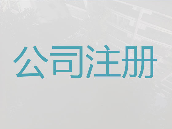 齐河县公司个体户注册-公司变更-公司注销